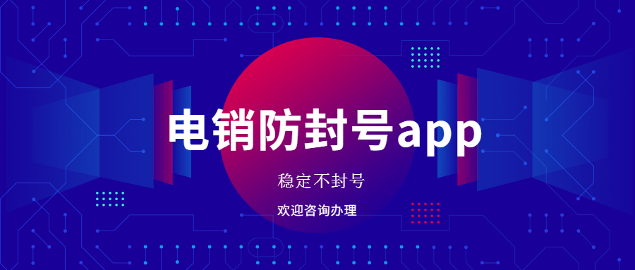 珠海电销防封app