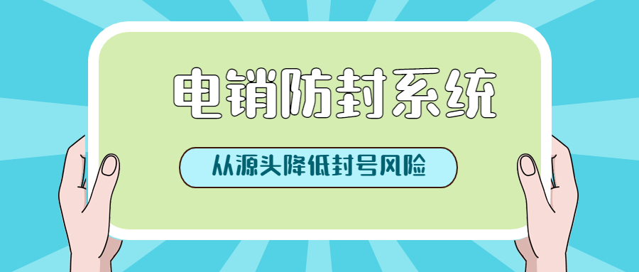 上海电销防封系统办理