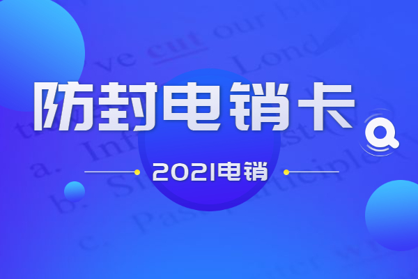重庆高频电销卡