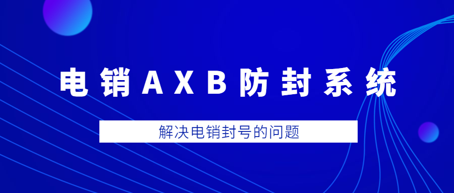 扬州电销AXB防封系统