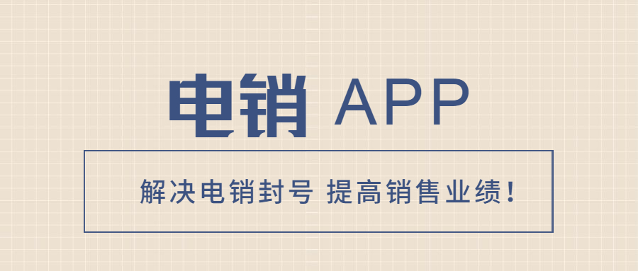 镇江电销防封app加盟