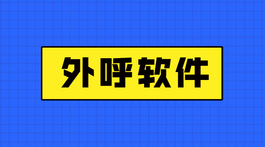 上海电销防封外呼软件