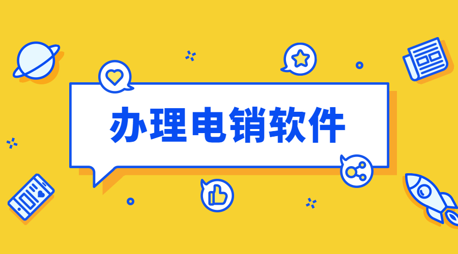 徐州电销防封软件办理