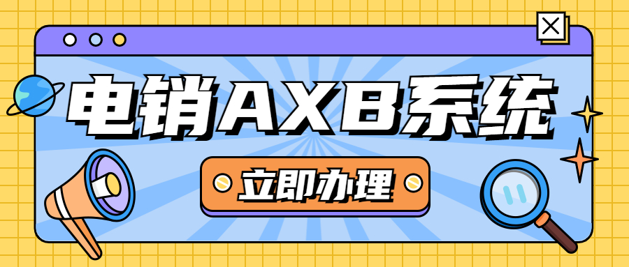 连云港电销AXB防封系统