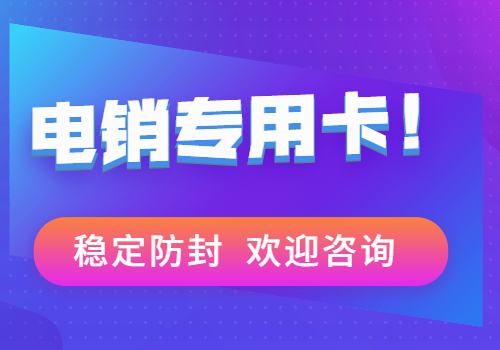 天津防封电销卡