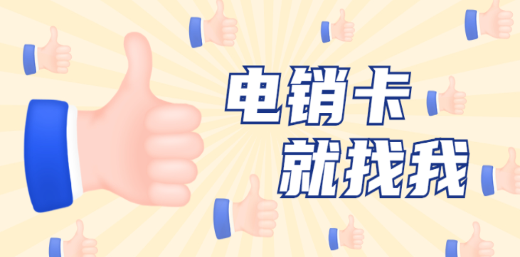 洛阳不封号电销卡