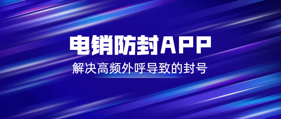 徐州电销防封app