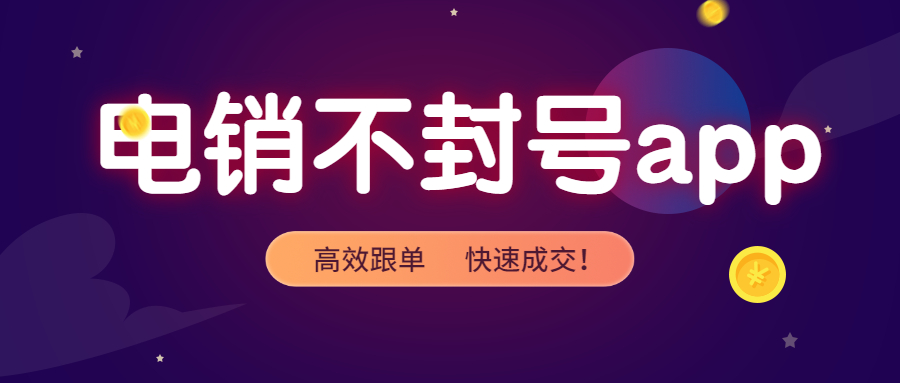 连云港电销防封app