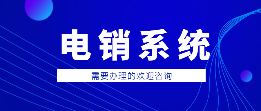 无锡电话销售防封系统