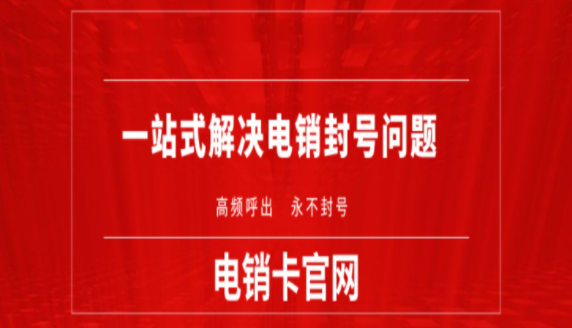 温州电销卡不封号