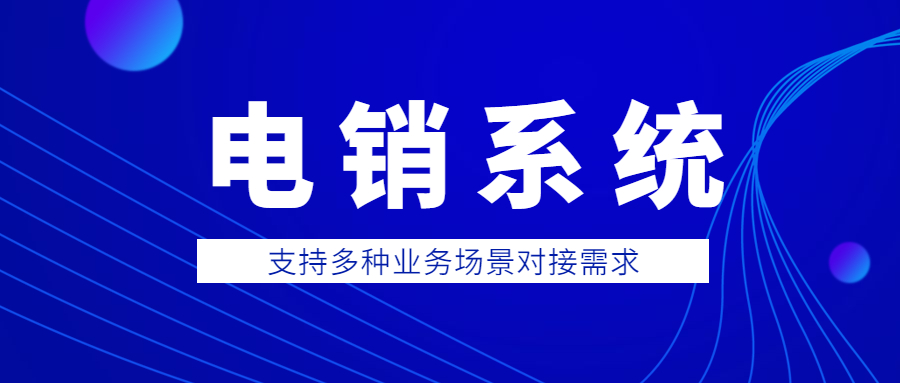 无锡电话销售防封系统
