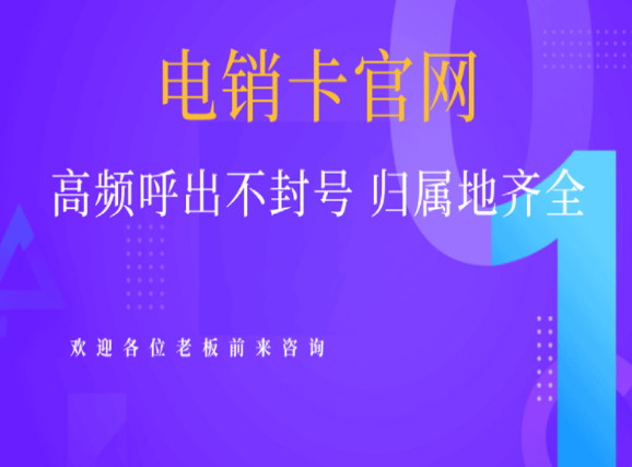 南通高频电销卡