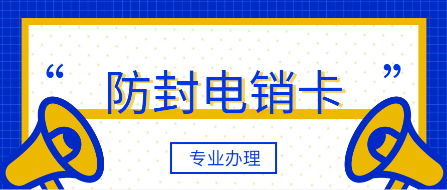 慈溪电销专用卡