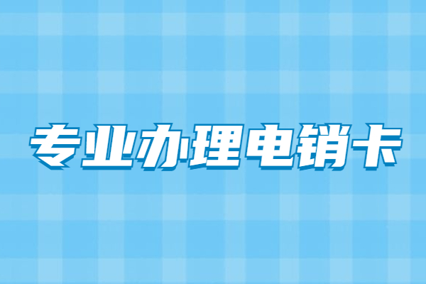 保定电销公司专用卡