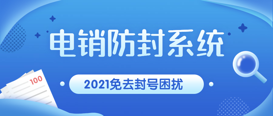 洛阳防封号电销系统