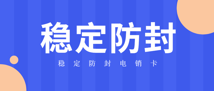 电销卡稳定防封支持高频率