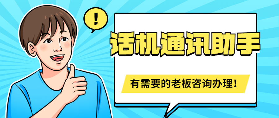 话机通讯助手高频外呼不封号