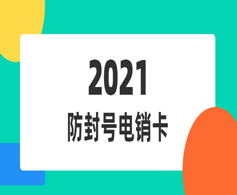 民生不封号电销卡