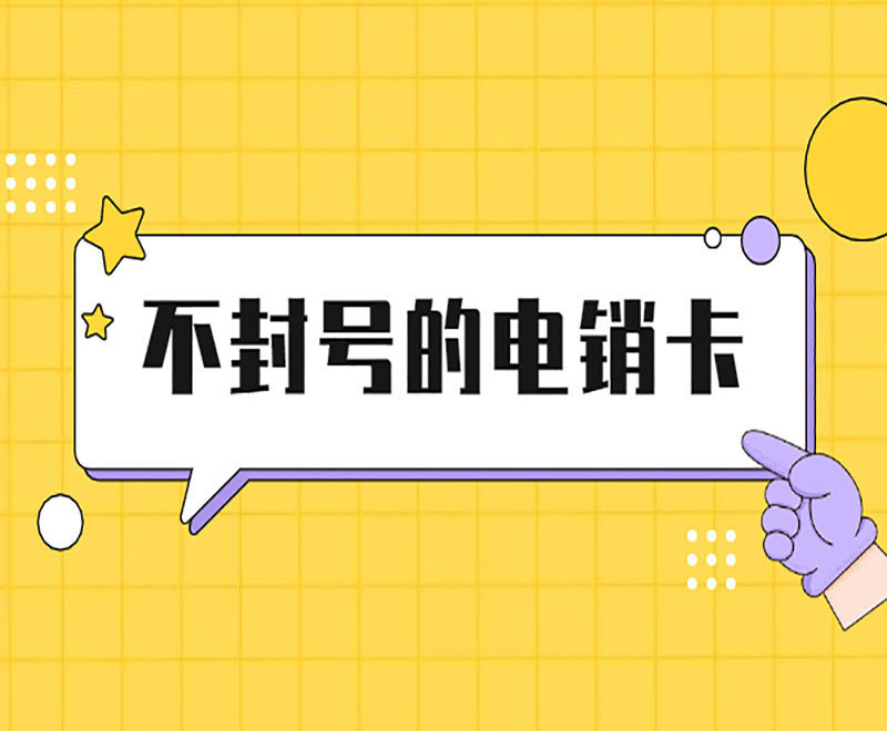 星美防封号电销卡