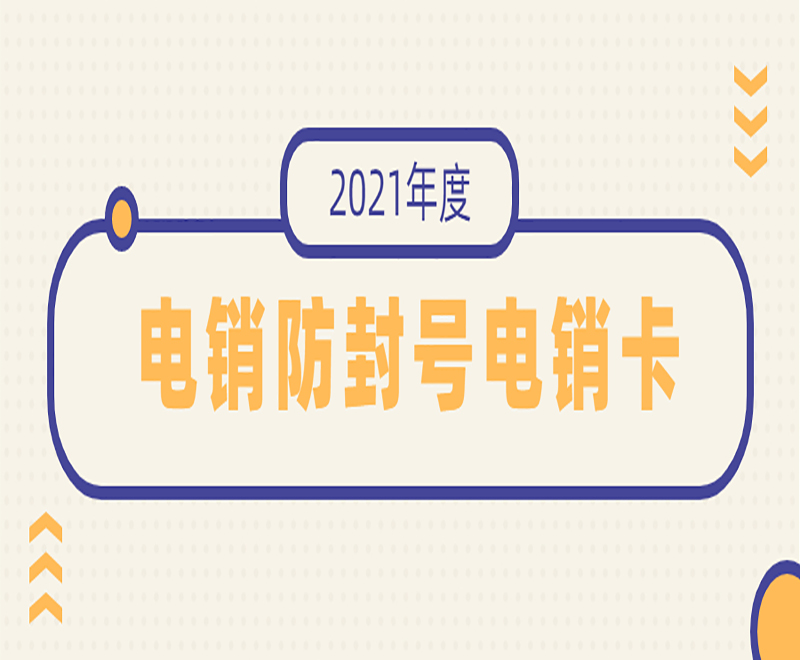 红豆防封电销卡