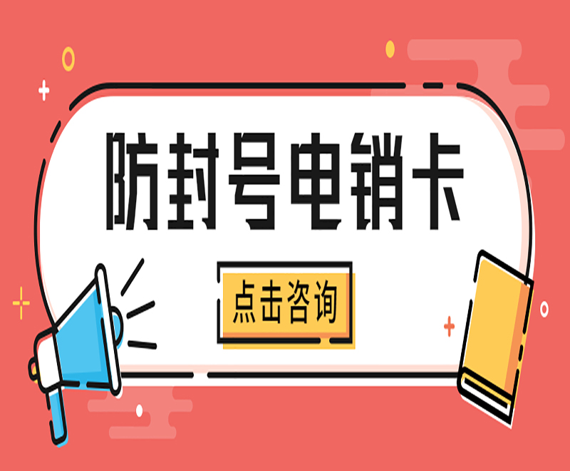 信时空电销不封卡