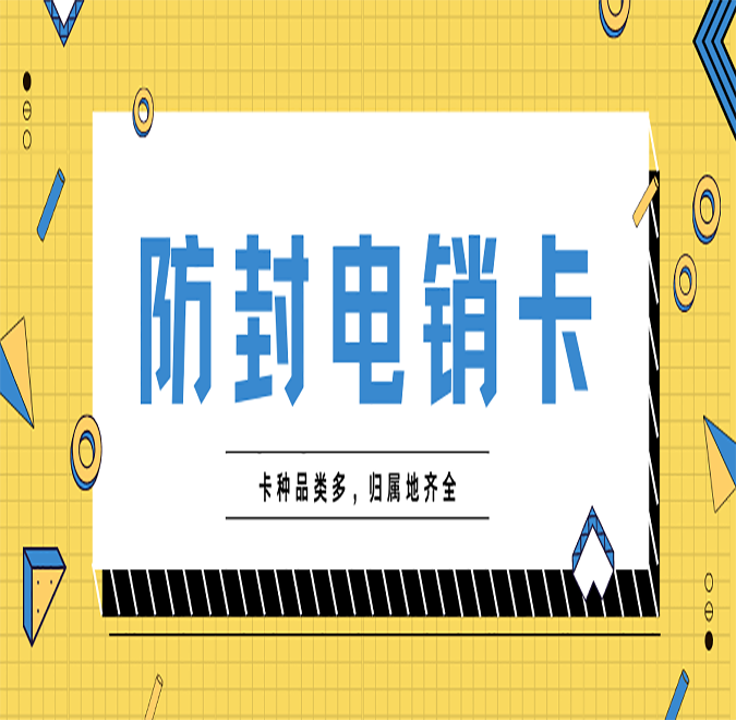 合肥不封卡电销卡
