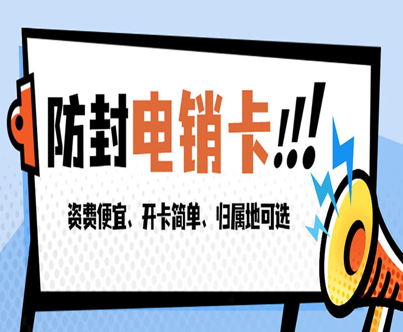 温州高频电销卡