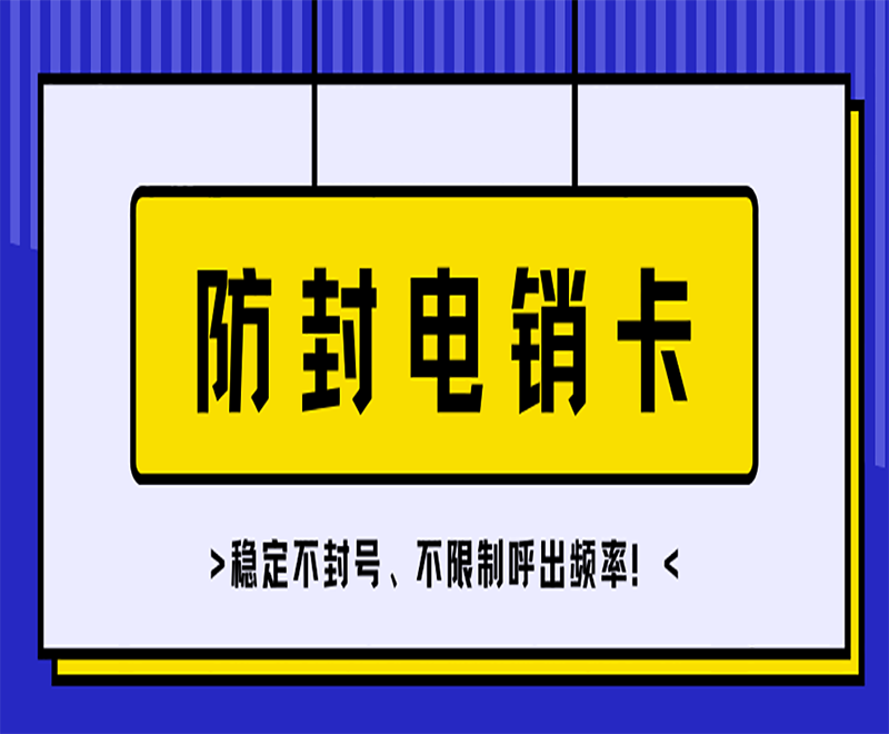北京电销专用电话卡