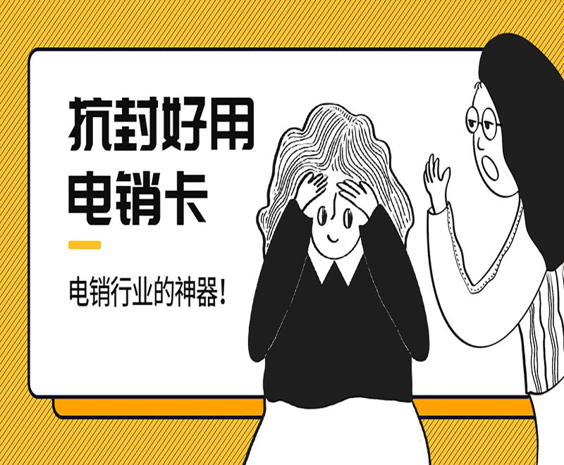电销卡哪里有烟台