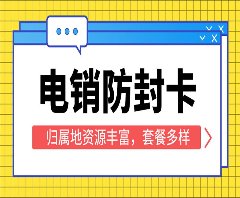 电销卡办理渠道上海