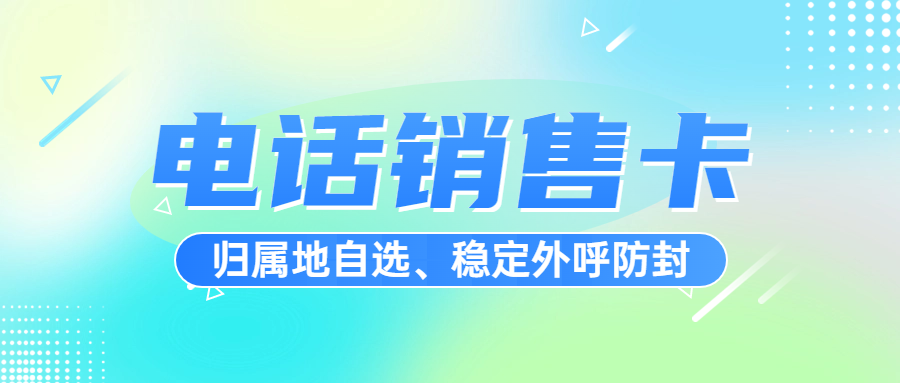 电销人员在选择电销卡时，需要综合考虑稳定性、套餐合理性、合法性、使用规则、售后服务等多个方面。