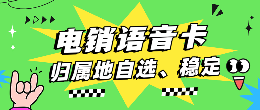 电销企业使用电销卡外呼的特点优势