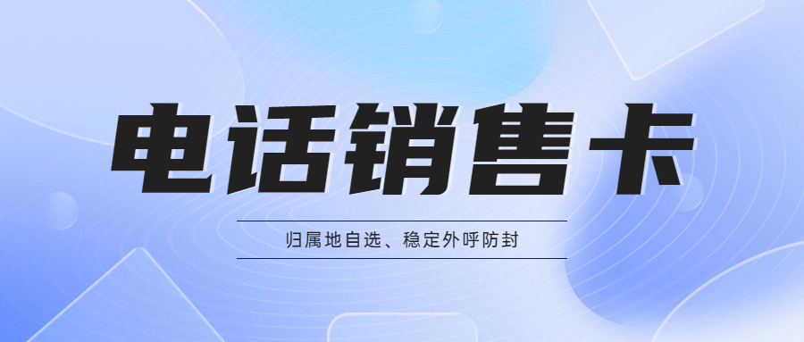 电销卡的优势与适用性